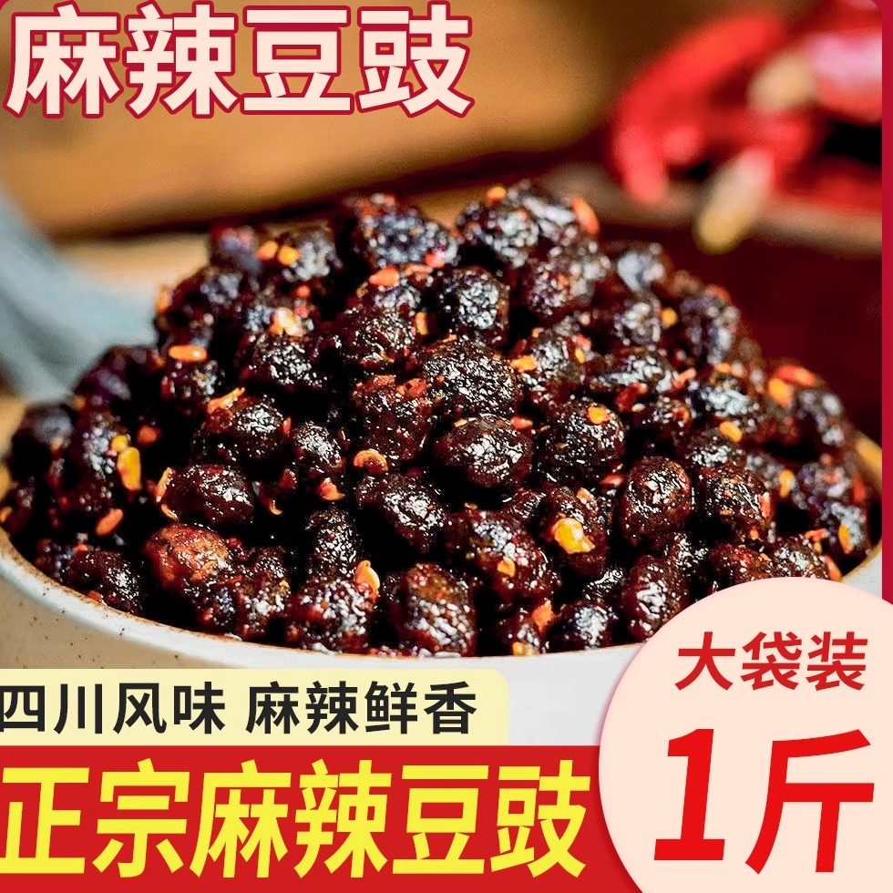 四川麻辣豆豉原味正宗香辣风味豆鼓干豆豉粒下饭菜特产豆食辣椒酱