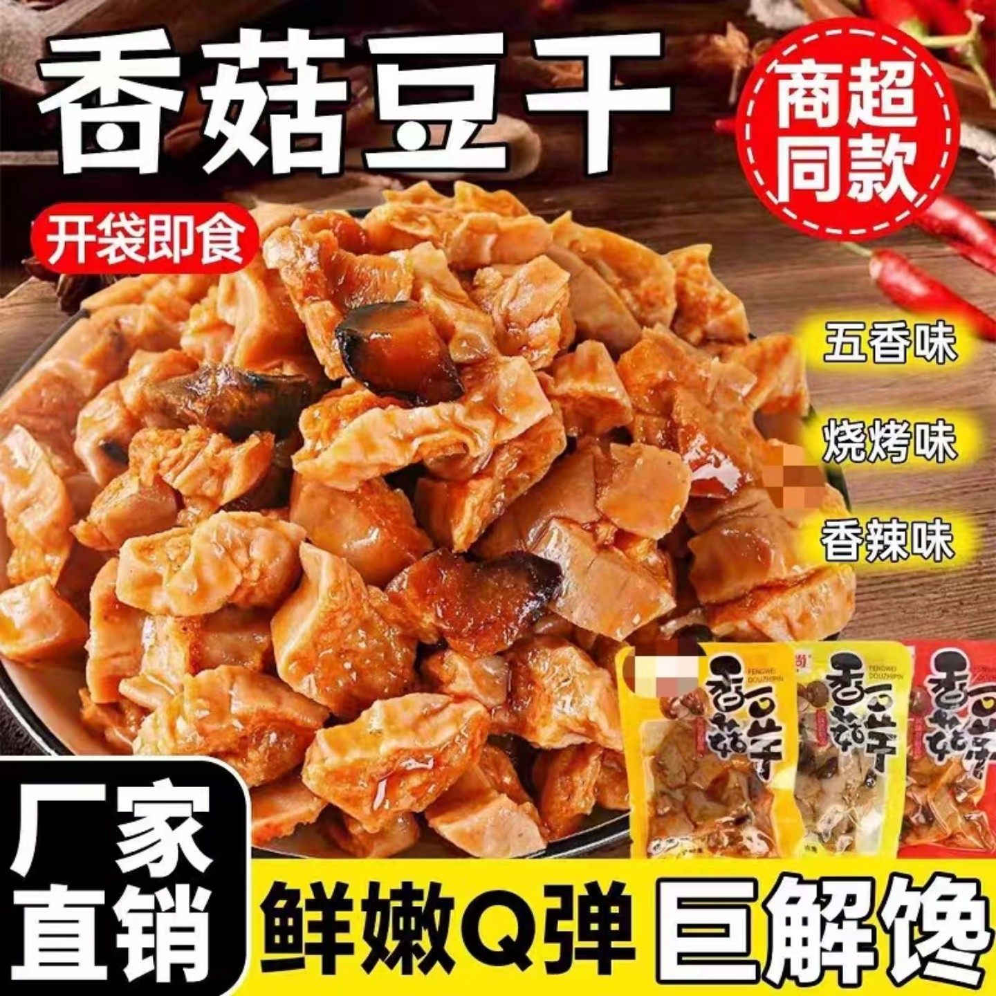 豆干零食香菇豆腐干小包装五香麻辣散装整箱休闲小吃食品商用批发