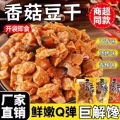豆干零食香菇豆腐干小包装 五香麻辣散装 整箱休闲小吃食品商用批发