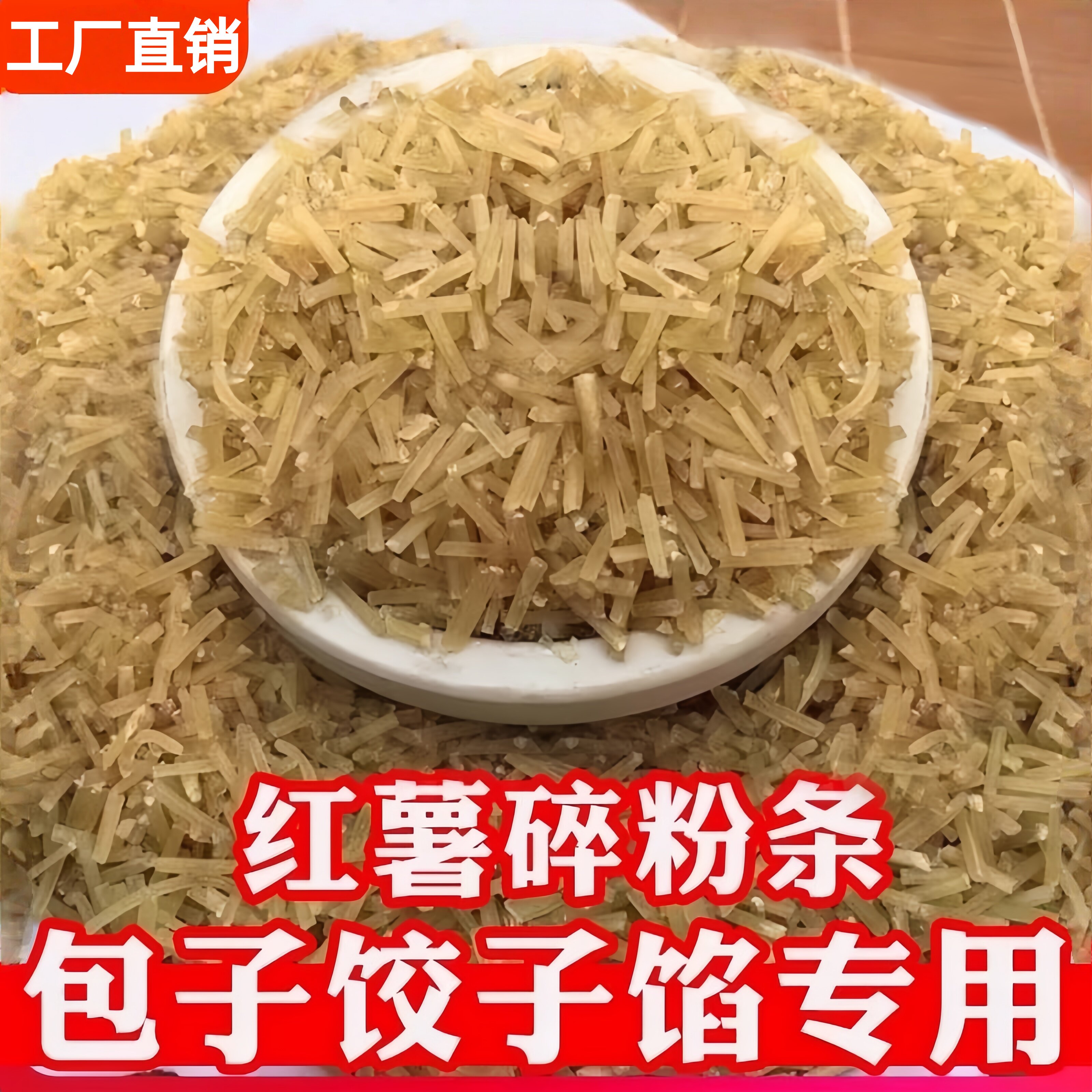 正宗包子专用粉条碎饺子专用红薯纯碎粉条5斤商用地瓜做馅粉丝段