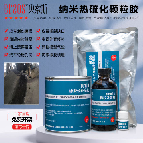 纳米热硫化颗粒胶橡胶输送带修复
