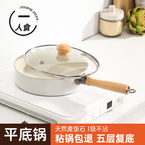 一人食麦饭石平底锅不粘锅