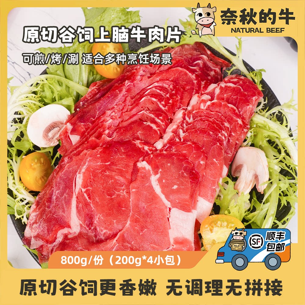 【奈秋的牛】原切谷饲上脑牛肉片800g烤肉香煎涮煮火锅烧烤食材