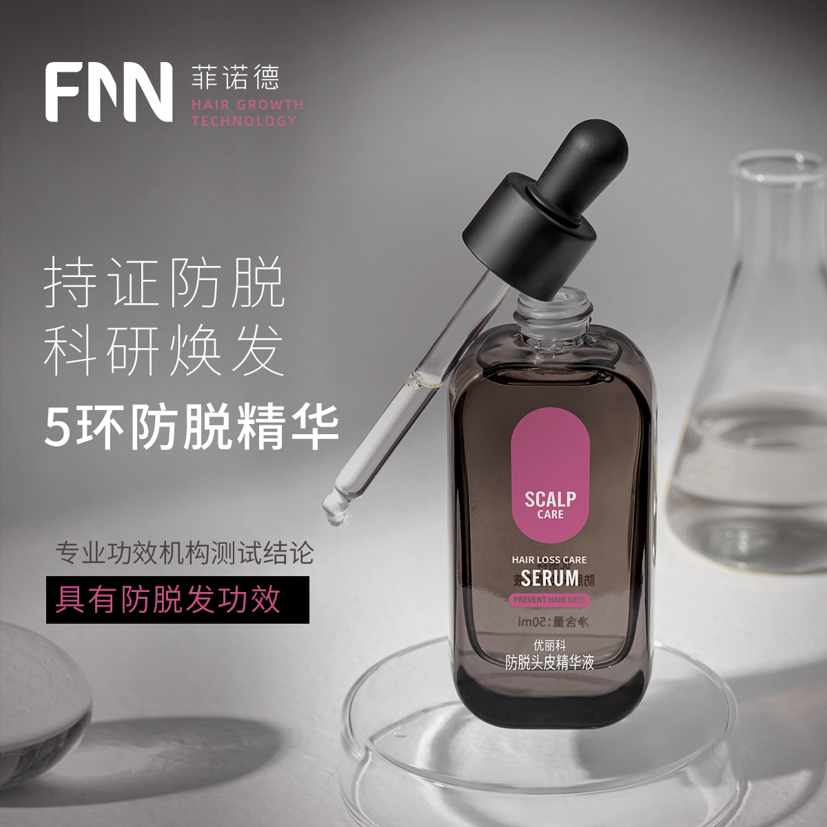 德国FNN防脱精华液50ml
