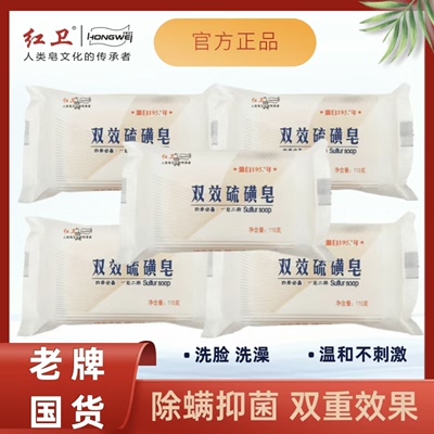 红卫老牌国货硫磺皂洗澡皂
