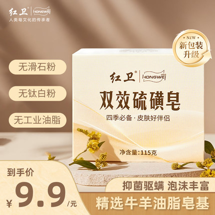 红卫国货双效硫磺皂除螨抑菌沐浴清洁香皂温和有效止痒洗脸洗澡皂