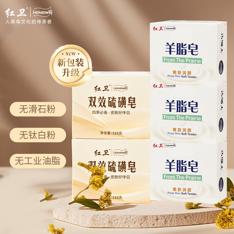 正品红卫羊脂皂嫩肤清洁香皂洗脸洗手洗澡硫磺皂除螨止痒组合套装