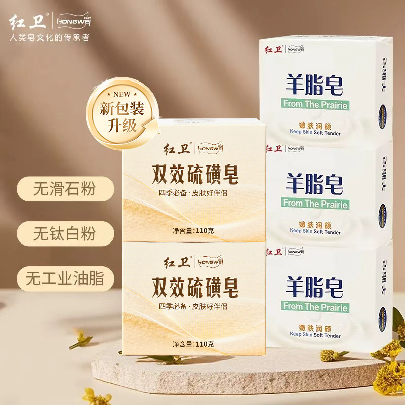 正品红卫羊脂皂有效清洁香皂洗脸洗手洗澡硫磺皂除螨止痒组合套装