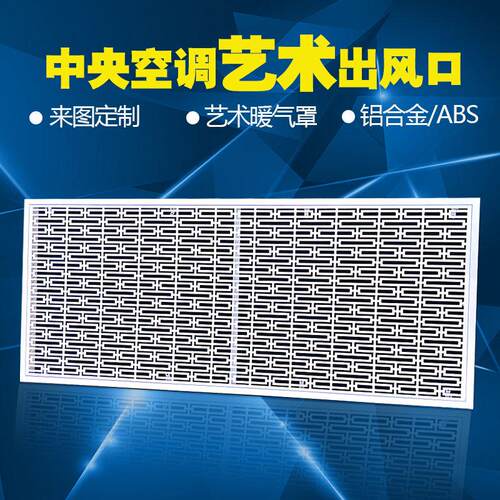 铝合金中央空调艺术出风口格栅暖气罩abs雕花百叶窗装饰回风