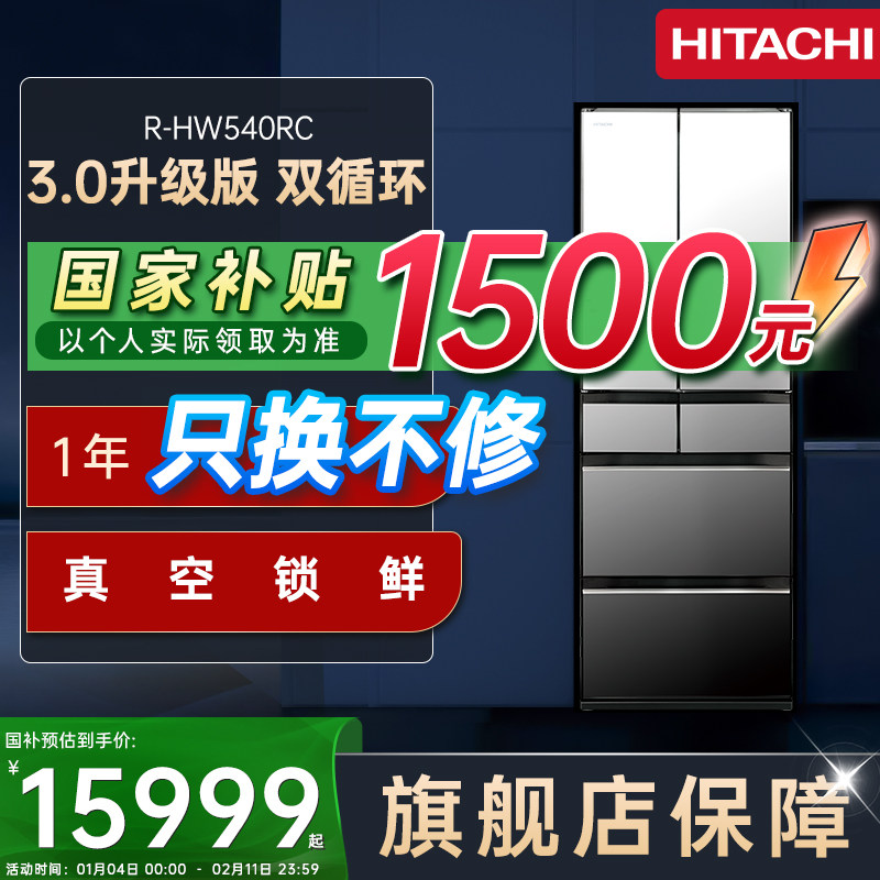 日立540日本原装进口真空锁鲜自动制冰双循环一级节能家用电冰箱