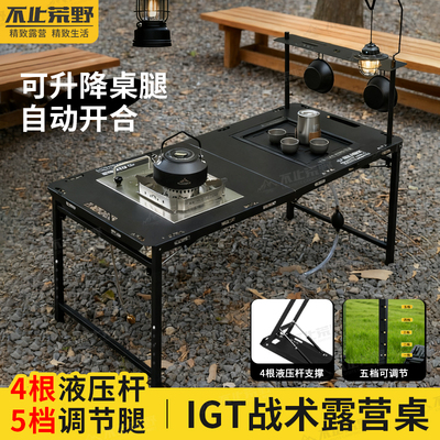 户外折叠桌可调节野餐战术桌便携式IGT液压桌露营野炊装备全套