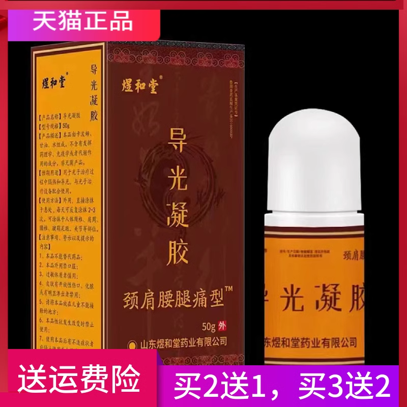 煜和堂导光凝胶一盒正品