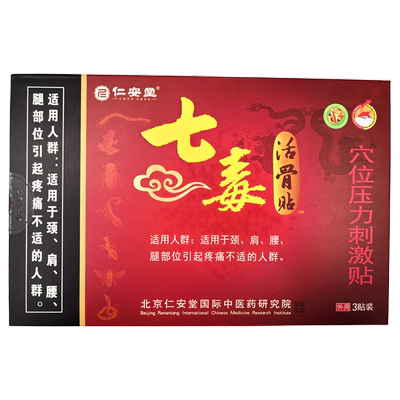 仁安堂七毒活骨贴穴位压力刺激贴