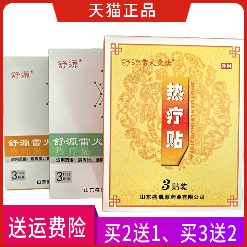 舒源舒源雷火灸法热疗贴一盒3贴