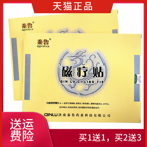 秦鲁磁疗贴一盒3贴正品