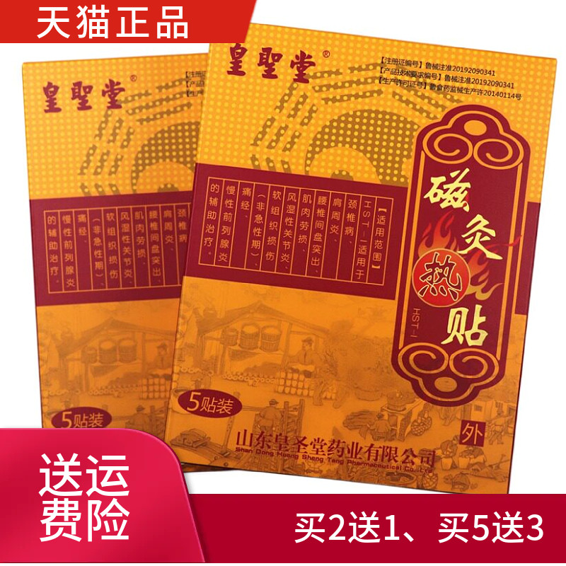 皇圣堂磁灸热贴一盒5贴正品