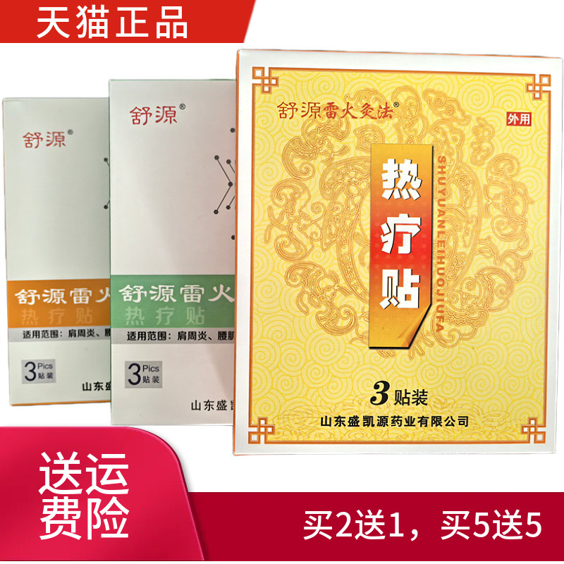 舒源 雷火灸法 热疗贴 正品 一盒3贴 买2送1 买3送2 买5送5