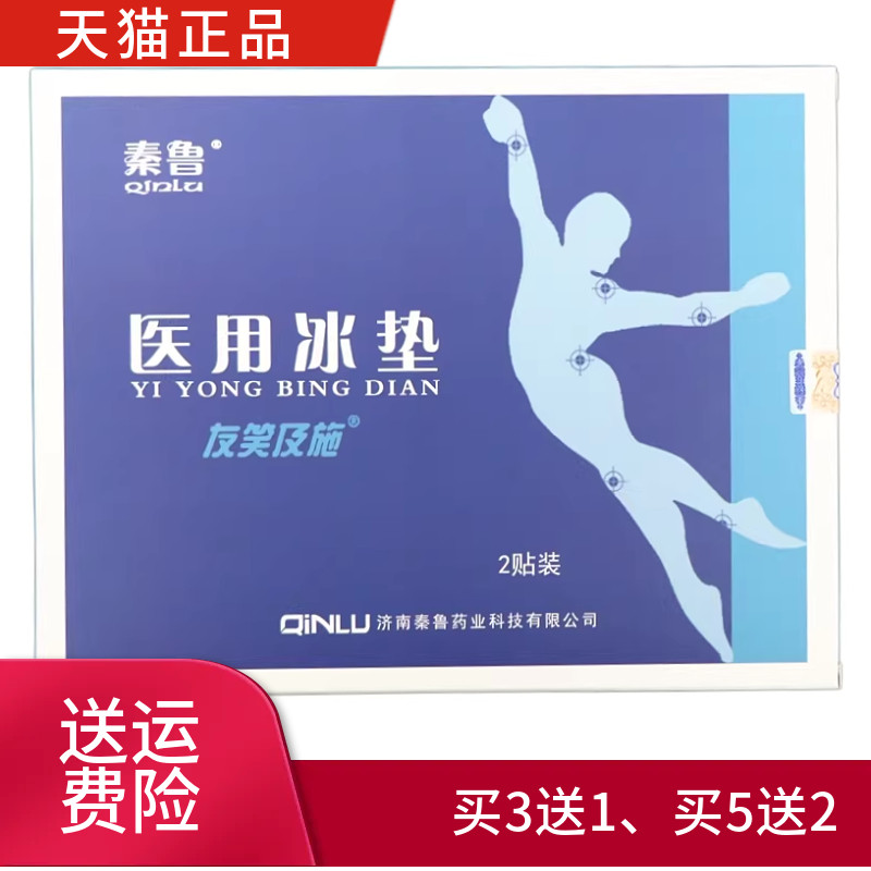 秦鲁医用冰垫一盒2贴正品