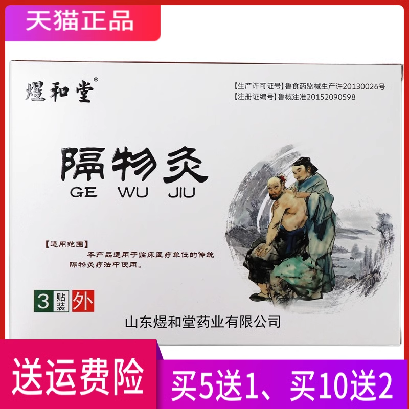 煜和堂 隔物灸 一盒3贴 买5送1 买10送2