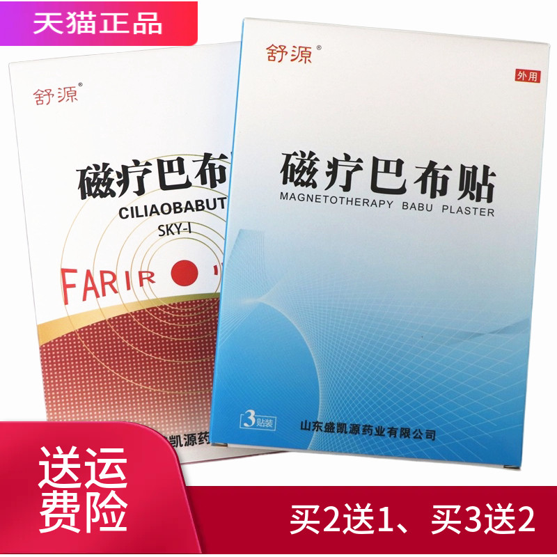 舒源 磁疗巴布贴 正品 买2送1 买3送2 买5送5