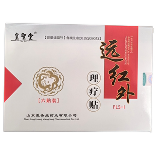 皇圣堂远红外理疗贴 正品 一盒6贴 买1送1 买2送3