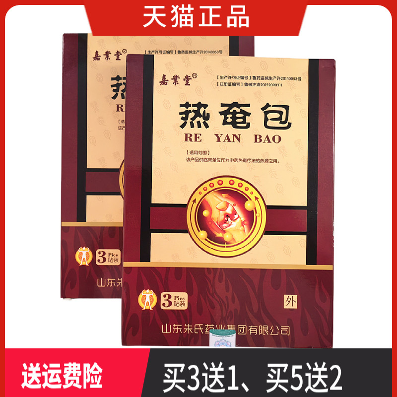 嘉业堂 热奄包 正品 一盒3贴 买3送1 买5送2 买10送6,医疗器械,膏药贴（器械）,淘宝优惠券,粉丝福利购,淘宝优惠卷