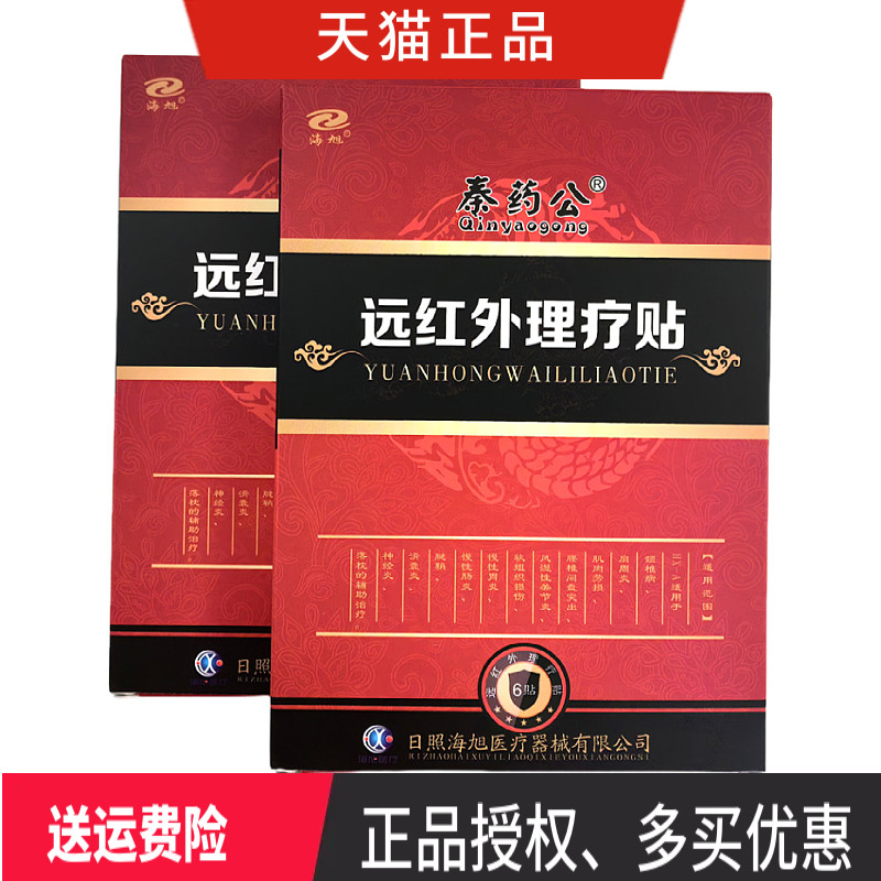 海旭秦药公远红外理疗贴 一盒6贴 正品