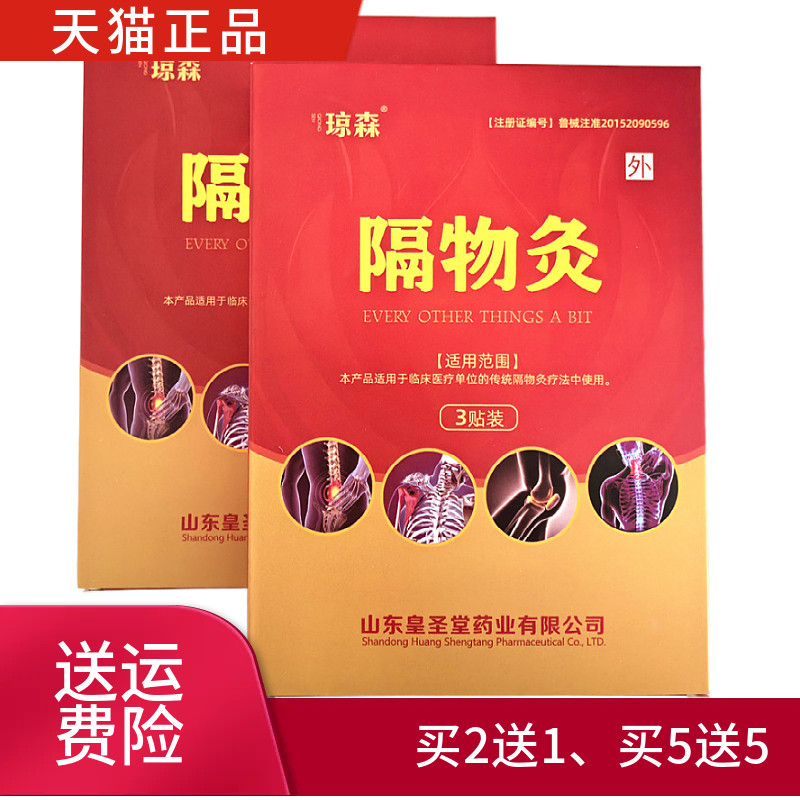 琼森隔物灸一盒3贴正品