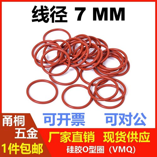 红色硅胶线径7mm密封圈VMQO-Ring