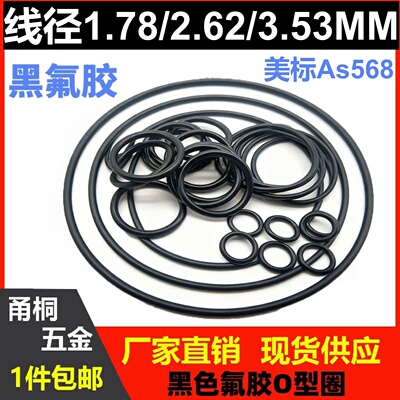 AS568黑色氟胶1.78/2.62/3.53MM