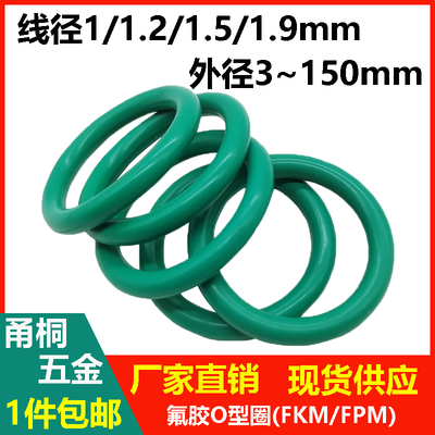 绿色氟胶线径1/1.2/1.5/1.9mm外径3-150mm耐高温O型圈耐腐蚀FKM