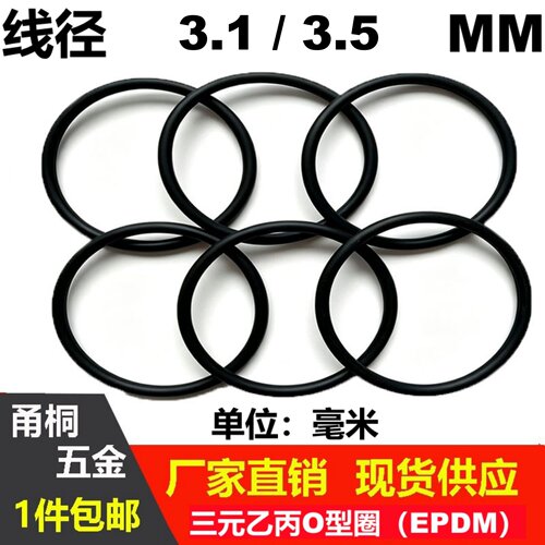 三元乙丙线径3.1/3.5mm密封圈EPDM O-Ring圈耐油高温防水尘磨腐蚀