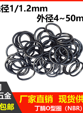丁腈线径1/1.2mm外径4-50mm密封圈o型圈耐油耐高温防水防尘黑色