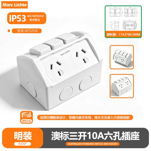 IP53级防水澳标三开10A六孔明装插座SAA认证防雨澳规双三孔33插