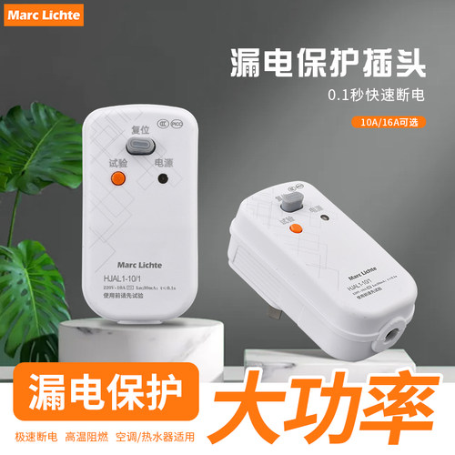 漏电保护插头漏保开关电热水器专