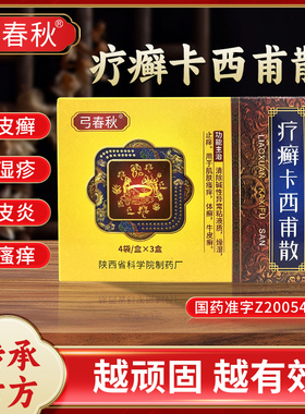 弓春秋疗癣卡西甫散牛皮癣银屑病皮炎湿疹止痒体癣手足癣股癣中药