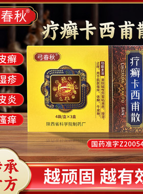 [弓春秋]疗癣卡西甫散10g*4袋*3小盒/盒