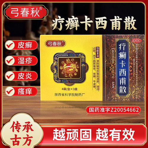 【弓春秋】疗癣卡西甫散10g*4袋*3小盒/盒