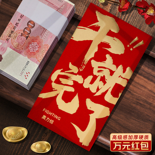 干就完了装一万元的大号红包袋2026新款高档公司通用利是封订定制