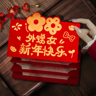 外甥女新年快乐折叠卡位专用红包袋2026新款利是封创意高级过年