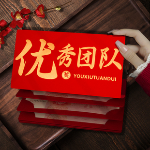 优秀团队奖红包袋利是封2026高级创意公司折叠卡位年终奖励仪式感