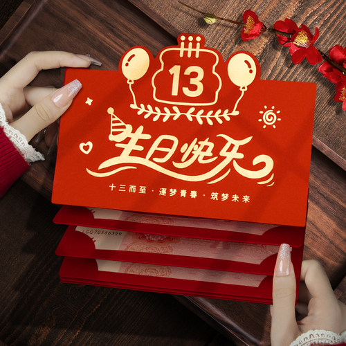 13周岁生日仪式感利是封生日快乐创意卡位高档红包袋个性高级横版