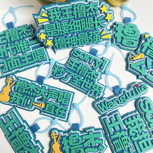 王橹杰不织布挂件明星周边应援物书包挂饰钥匙扣包包挂件行李箱