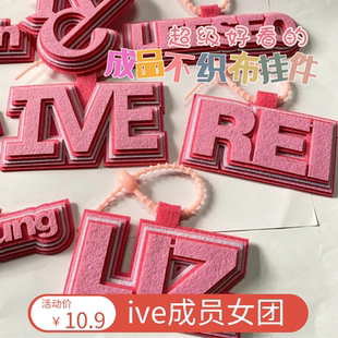 不织布挂件ive团名爱豆应援包包挂饰LAY手工无纺布定制钥匙扣