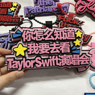 创意Taylor Swift网红书包吊饰织布文字无纺布包包挂饰挂件