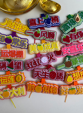 不织布水果谐音文字挂件