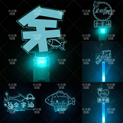 余宇涵发光亚克力手牌应援棒发箍