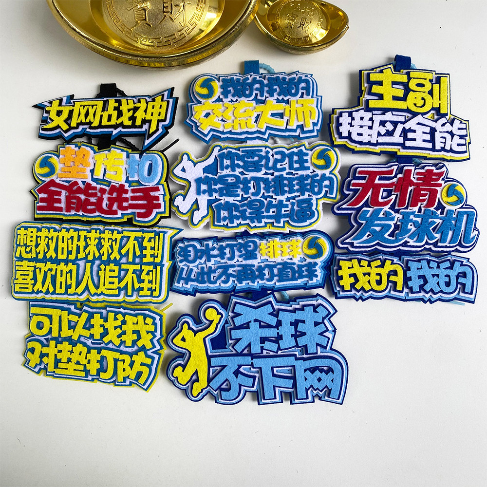 排球运动不织布文字挂件
