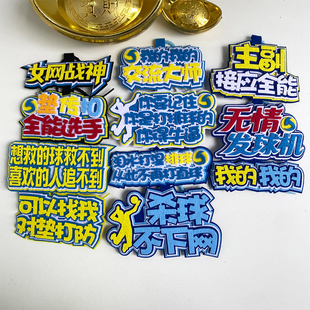 排球运动不织布挂件主副接应全能文字装饰物背包钥匙扣书包挂饰