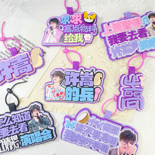 许嵩安泊猜想演唱会不织布挂件